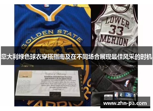 意大利绿色球衣穿搭指南及在不同场合展现最佳风采的时机 意大利绿色球衣穿搭指南及在不同场合展现最佳风采的时机