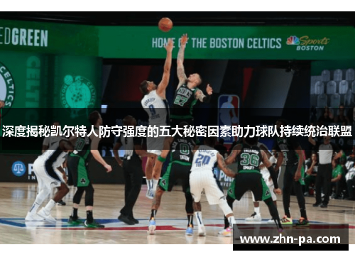 深度揭秘凯尔特人防守强度的五大秘密因素助力球队持续统治联盟