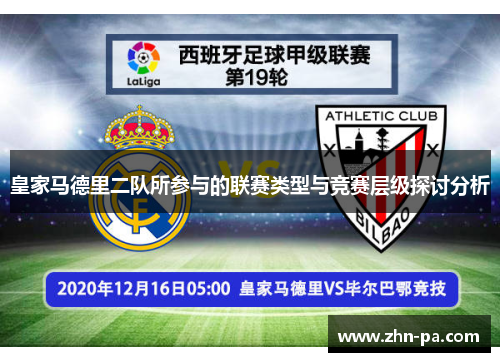 皇家马德里二队所参与的联赛类型与竞赛层级探讨分析 皇家马德里二队所参与的联赛类型与竞赛层级探讨分析