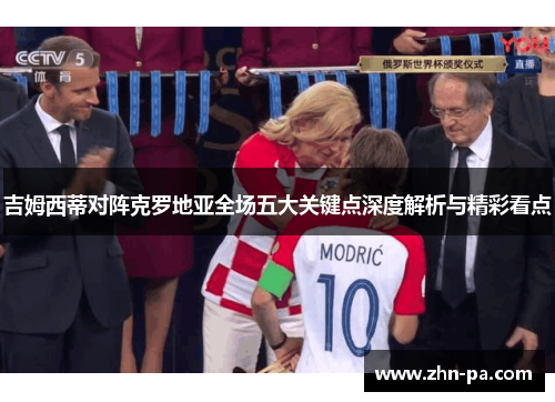 吉姆西蒂对阵克罗地亚全场五大关键点深度解析与精彩看点 吉姆西蒂对阵克罗地亚全场五大关键点深度解析与精彩看点