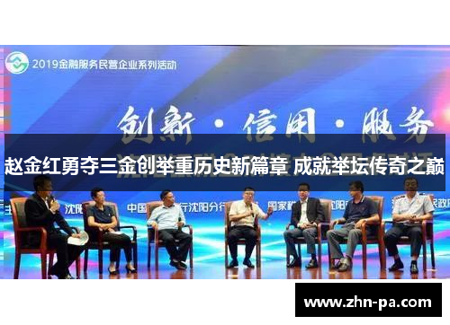 赵金红勇夺三金创举重历史新篇章 成就举坛传奇之巅 赵金红勇夺三金创举重历史新篇章 成就举坛传奇之巅