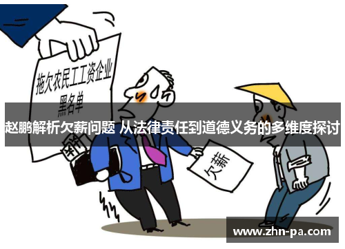 赵鹏解析欠薪问题 从法律责任到道德义务的多维度探讨