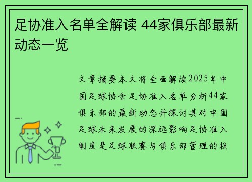 足协准入名单全解读 44家俱乐部最新动态一览 足协准入名单全解读 44家俱乐部最新动态一览