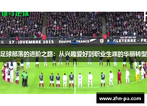 足球部落的进阶之路：从兴趣爱好到职业生涯的华丽转型