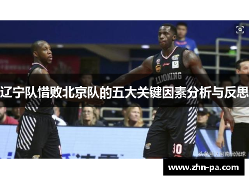 辽宁队惜败北京队的五大关键因素分析与反思