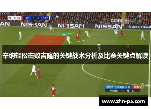 辛纳轻松击败吉隆的关键战术分析及比赛关键点解读 辛纳轻松击败吉隆的关键战术分析及比赛关键点解读