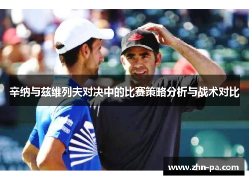 辛纳与兹维列夫对决中的比赛策略分析与战术对比 辛纳与兹维列夫对决中的比赛策略分析与战术对比