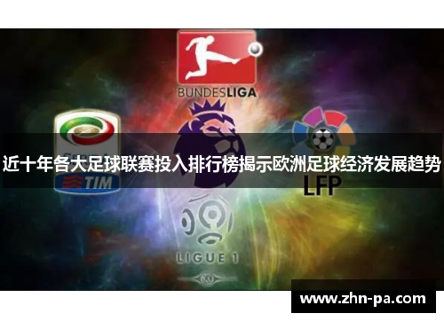 近十年各大足球联赛投入排行榜揭示欧洲足球经济发展趋势