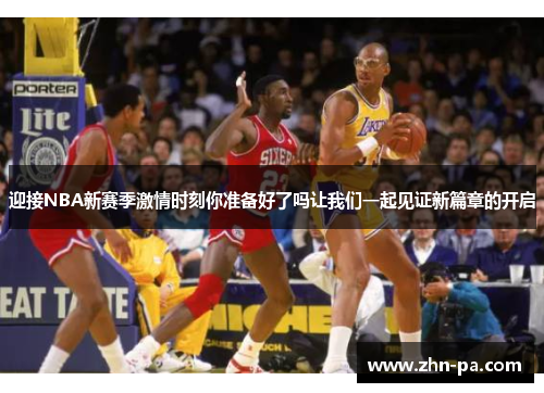 迎接NBA新赛季激情时刻你准备好了吗让我们一起见证新篇章的开启