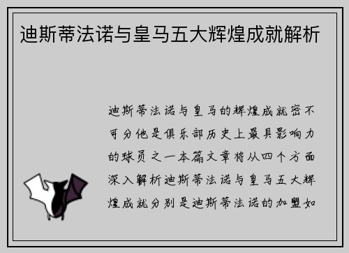 迪斯蒂法诺与皇马五大辉煌成就解析