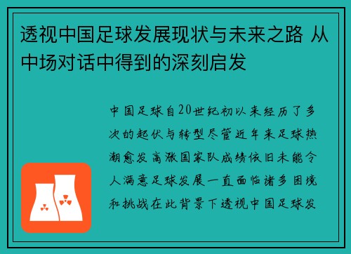 透视中国足球发展现状与未来之路 从中场对话中得到的深刻启发