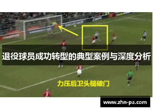 退役球员成功转型的典型案例与深度分析
