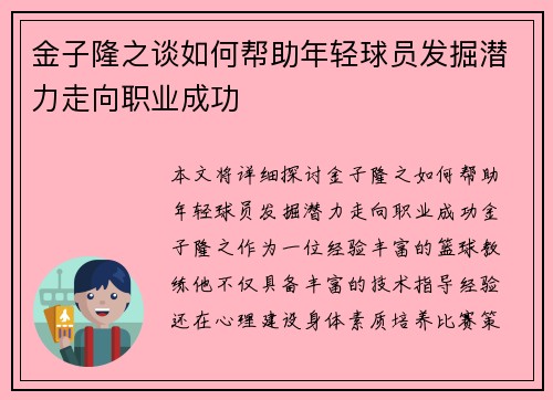金子隆之谈如何帮助年轻球员发掘潜力走向职业成功