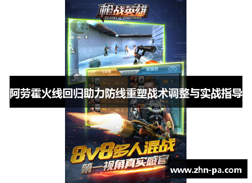 阿劳霍火线回归助力防线重塑战术调整与实战指导