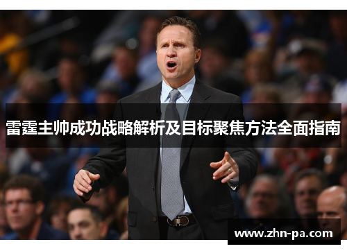 雷霆主帅成功战略解析及目标聚焦方法全面指南 雷霆主帅成功战略解析及目标聚焦方法全面指南