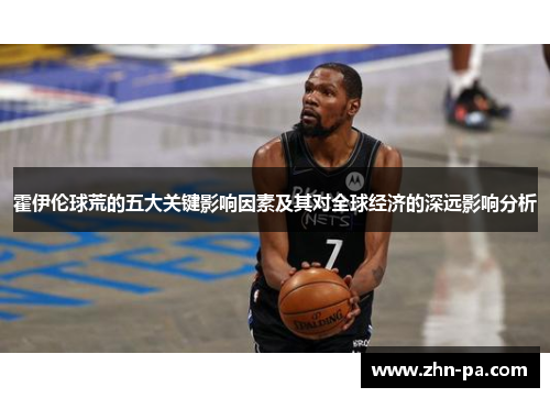 霍伊伦球荒的五大关键影响因素及其对全球经济的深远影响分析 霍伊伦球荒的五大关键影响因素及其对全球经济的深远影响分析