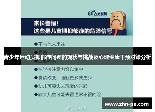 青少年运动员抑郁症问题的现状与挑战及心理健康干预对策分析 青少年运动员抑郁症问题的现状与挑战及心理健康干预对策分析