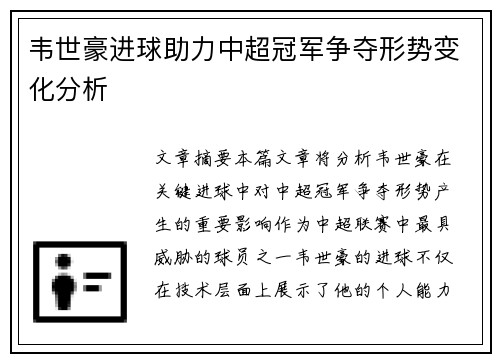 韦世豪进球助力中超冠军争夺形势变化分析 韦世豪进球助力中超冠军争夺形势变化分析