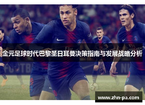 金元足球时代巴黎圣日耳曼决策指南与发展战略分析
