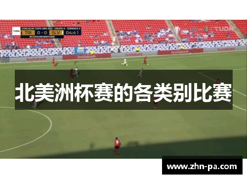 北美洲杯赛的各类别比赛