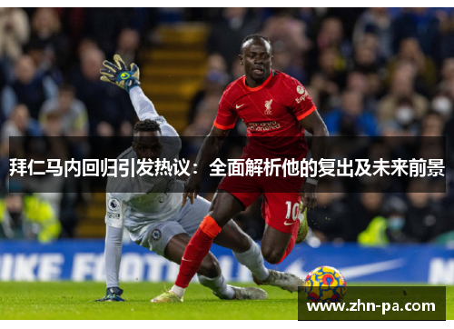 拜仁马内回归引发热议：全面解析他的复出及未来前景
