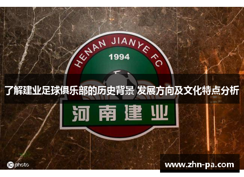 了解建业足球俱乐部的历史背景 发展方向及文化特点分析