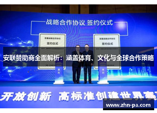 安联赞助商全面解析：涵盖体育、文化与全球合作策略
