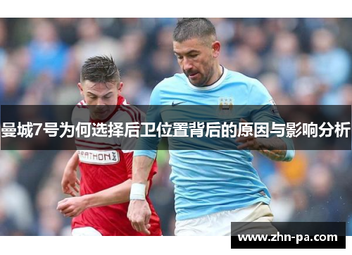 曼城7号为何选择后卫位置背后的原因与影响分析 曼城7号为何选择后卫位置背后的原因与影响分析