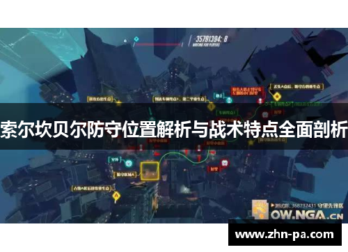 索尔坎贝尔防守位置解析与战术特点全面剖析