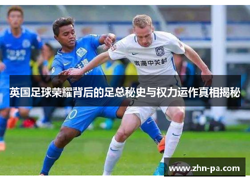 英国足球荣耀背后的足总秘史与权力运作真相揭秘