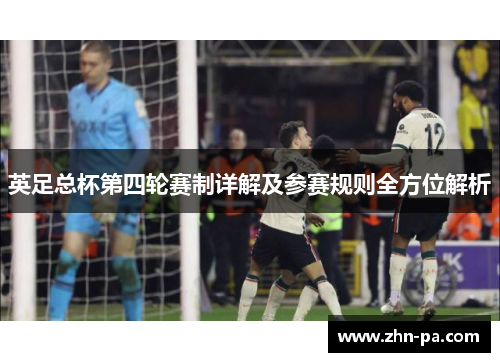 英足总杯第四轮赛制详解及参赛规则全方位解析