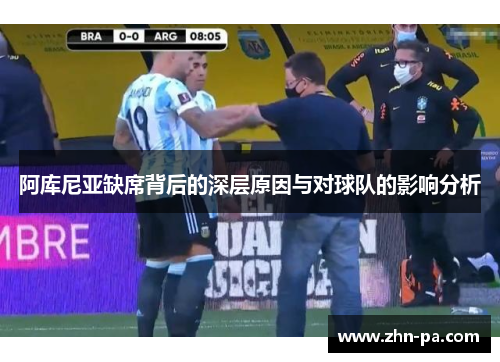 阿库尼亚缺席背后的深层原因与对球队的影响分析