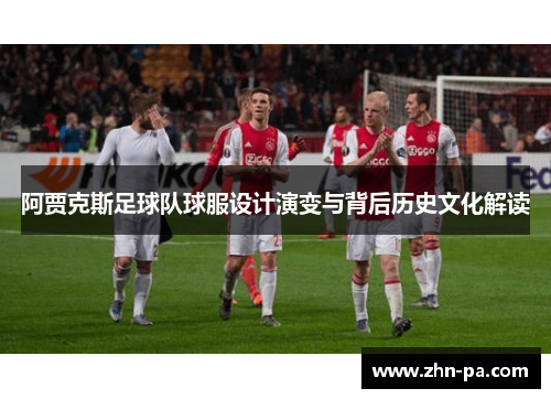 阿贾克斯足球队球服设计演变与背后历史文化解读