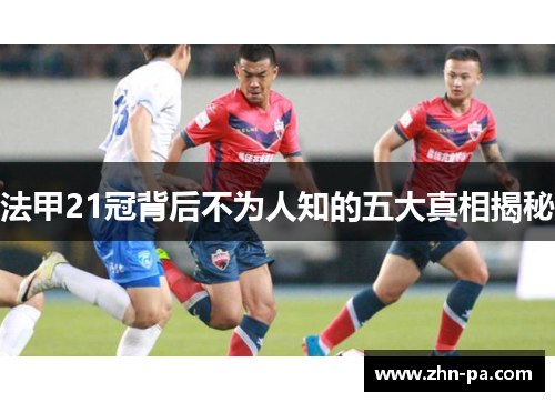 法甲21冠背后不为人知的五大真相揭秘