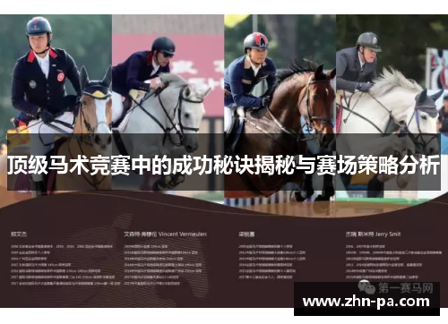 顶级马术竞赛中的成功秘诀揭秘与赛场策略分析