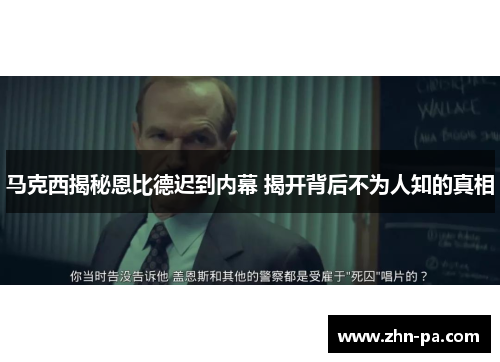 马克西揭秘恩比德迟到内幕 揭开背后不为人知的真相