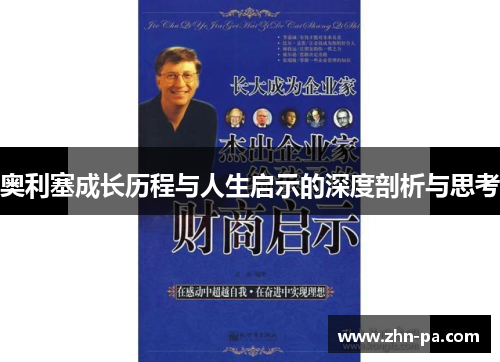 奥利塞成长历程与人生启示的深度剖析与思考