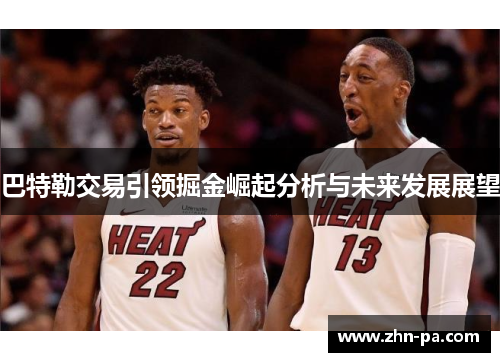 巴特勒交易引领掘金崛起分析与未来发展展望