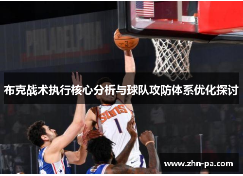布克战术执行核心分析与球队攻防体系优化探讨