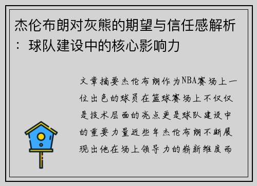 杰伦布朗对灰熊的期望与信任感解析：球队建设中的核心影响力