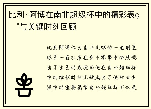 比利·阿博在南非超级杯中的精彩表现与关键时刻回顾