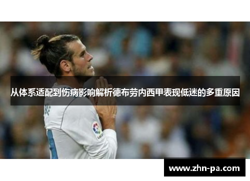 从体系适配到伤病影响解析德布劳内西甲表现低迷的多重原因