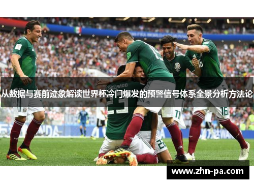 从数据与赛前迹象解读世界杯冷门爆发的预警信号体系全景分析方法论