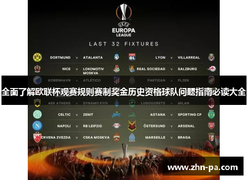 全面了解欧联杯观赛规则赛制奖金历史资格球队问题指南必读大全 全面了解欧联杯观赛规则赛制奖金历史资格球队问题指南必读大全