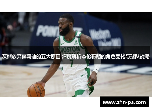 灰熊放弃霍勒迪的五大原因 深度解析杰伦布朗的角色变化与球队战略