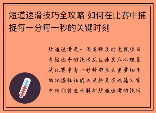 短道速滑技巧全攻略 如何在比赛中捕捉每一分每一秒的关键时刻