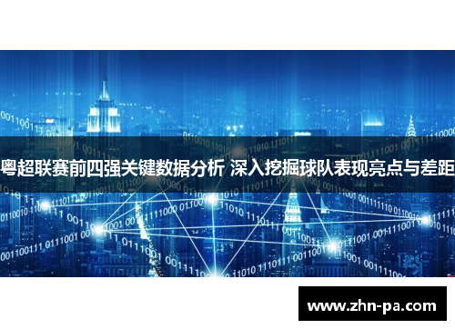粤超联赛前四强关键数据分析 深入挖掘球队表现亮点与差距