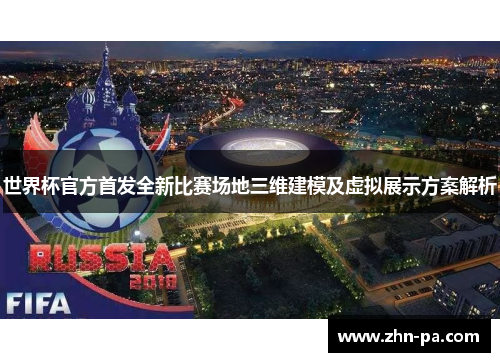 世界杯官方首发全新比赛场地三维建模及虚拟展示方案解析