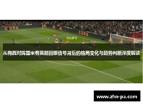 从梅西对阵国米看英超回暖信号背后的格局变化与趋势判断深度解读