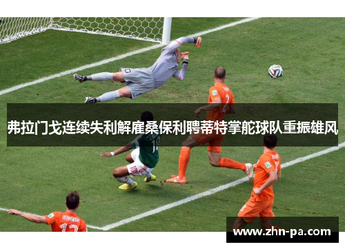 弗拉门戈连续失利解雇桑保利聘蒂特掌舵球队重振雄风